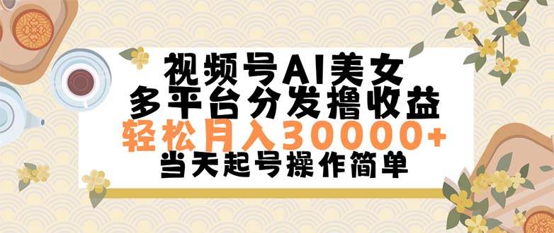 视频号AI美女，轻松月入30000+,操作简单轻松上手-副业帮