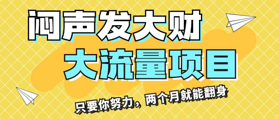 闷声发大财，大流量项目，月收益过3万，只要你努力，两个月就能翻身-副业帮