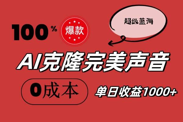 AI克隆完美声音，秒杀所有配音软件，完全免费，0成本0投资，听话照做轻…-副业帮