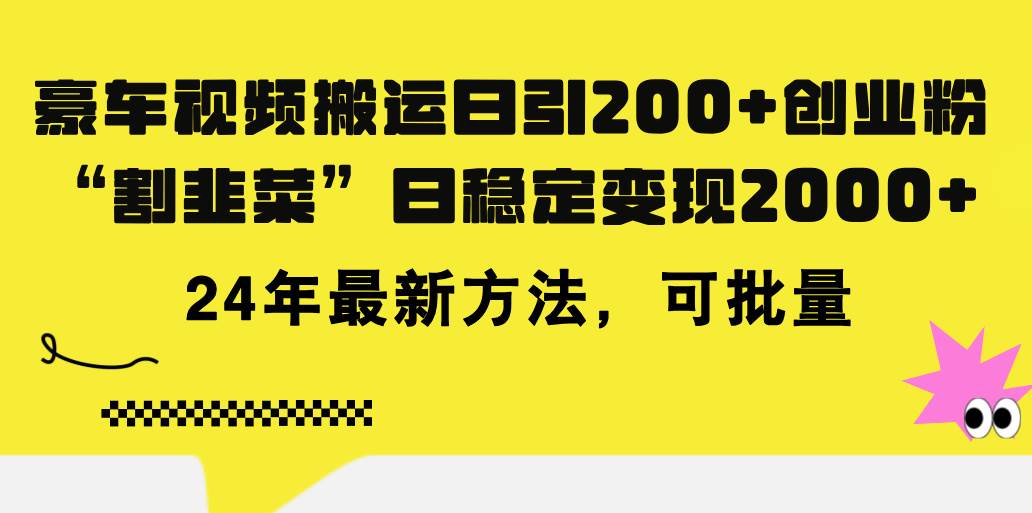 豪车视频搬运日引200+创业粉，做知识付费日稳定变现5000+24年最新方法!-副业帮