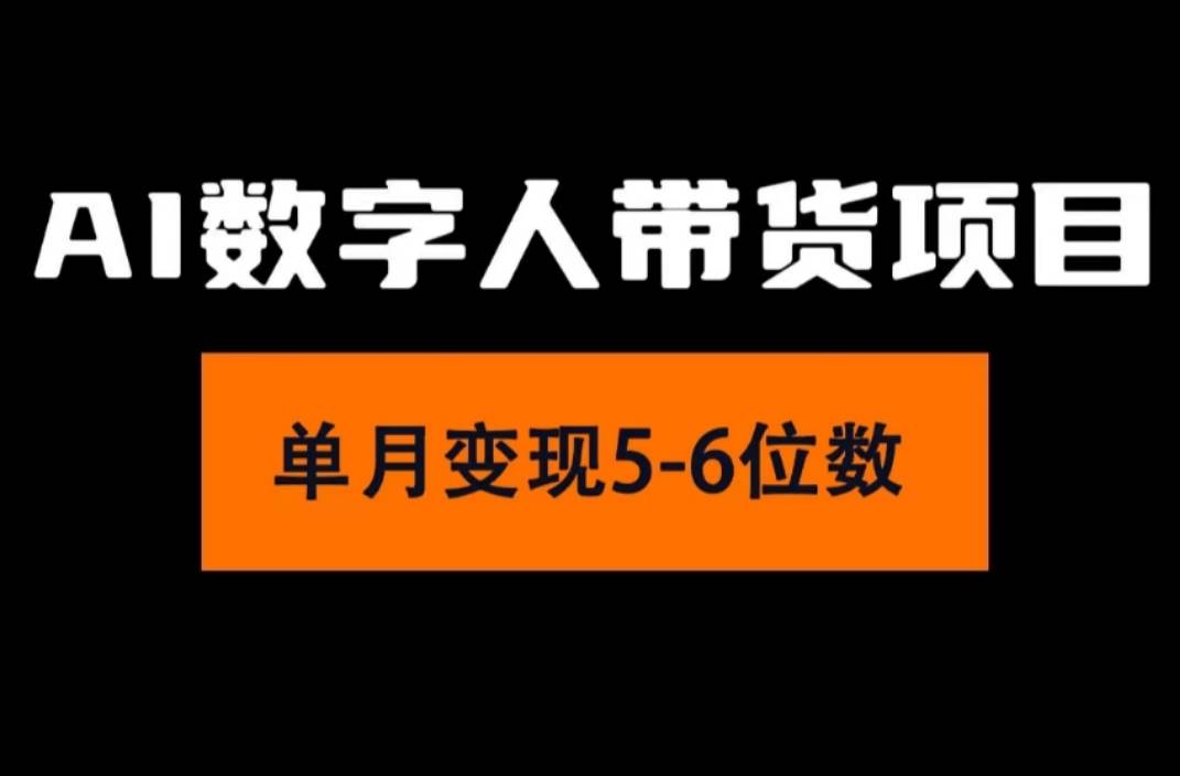 2024年Ai数字人带货，小白就可以轻松上手，真正实现月入过万的项目-副业帮