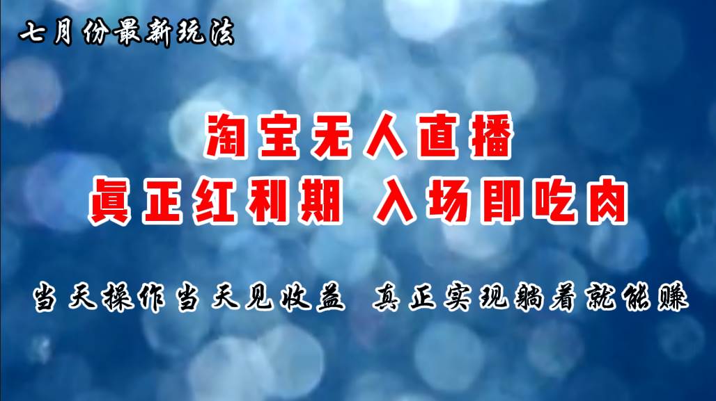 七月份淘宝无人直播最新玩法，入场即吃肉，真正实现躺着也能赚钱-副业帮