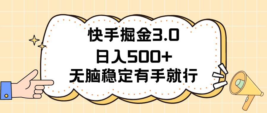 快手掘金3.0最新玩法日入500+   无脑稳定项目-副业帮