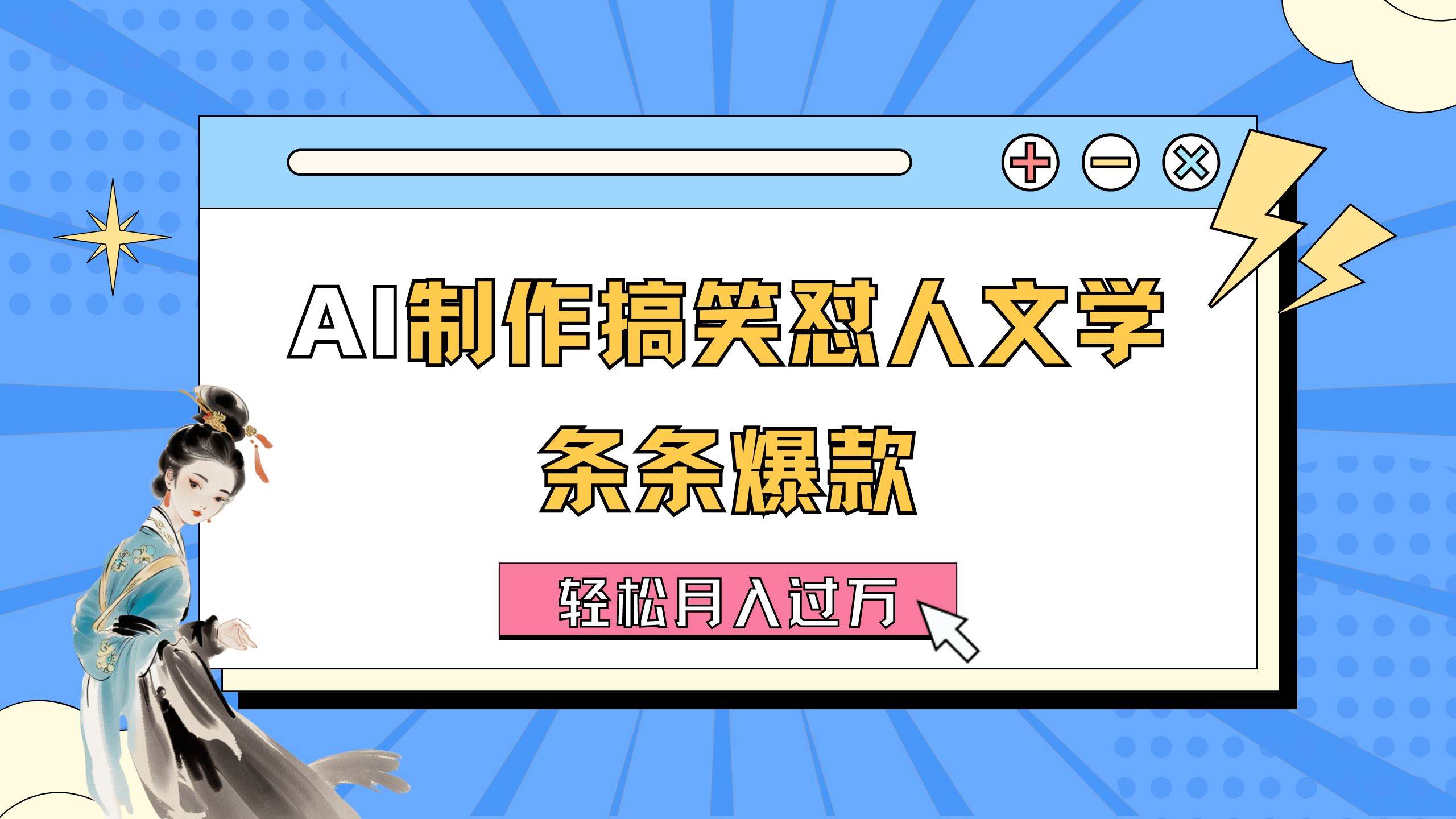 AI制作搞笑怼人文学 条条爆款 轻松月入过万-详细教程-副业帮