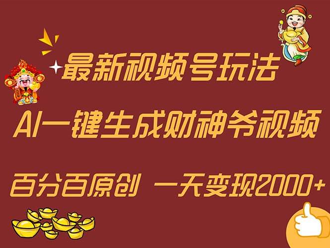 最新AI一键生成财神爷，玩转各大平台，百分百原创，小白轻松上手，一天…-副业帮