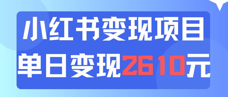 利用小红书卖资料单日引流150人当日变现2610元小白可实操（教程+资料）-副业帮