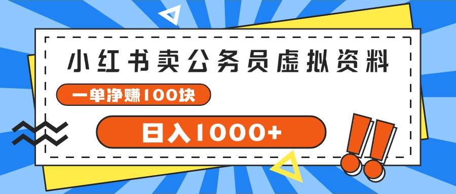 小红书卖公务员考试虚拟资料，一单净赚100，日入1000+-副业帮