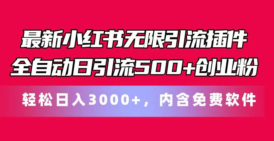 最新小红书无限引流插件全自动日引流500+创业粉，内含免费软件-副业帮