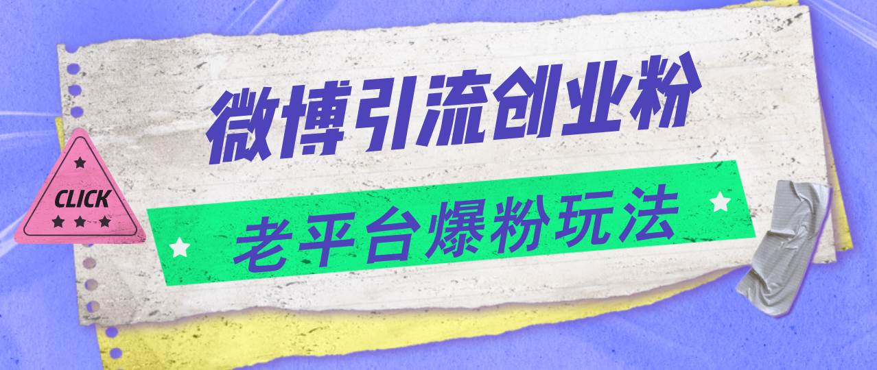 微博引流创业粉，老平台爆粉玩法，日入4000+-副业帮