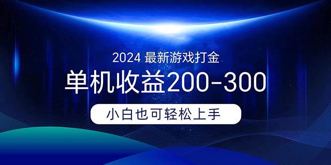 2024最新游戏打金单机收益200-300-副业帮