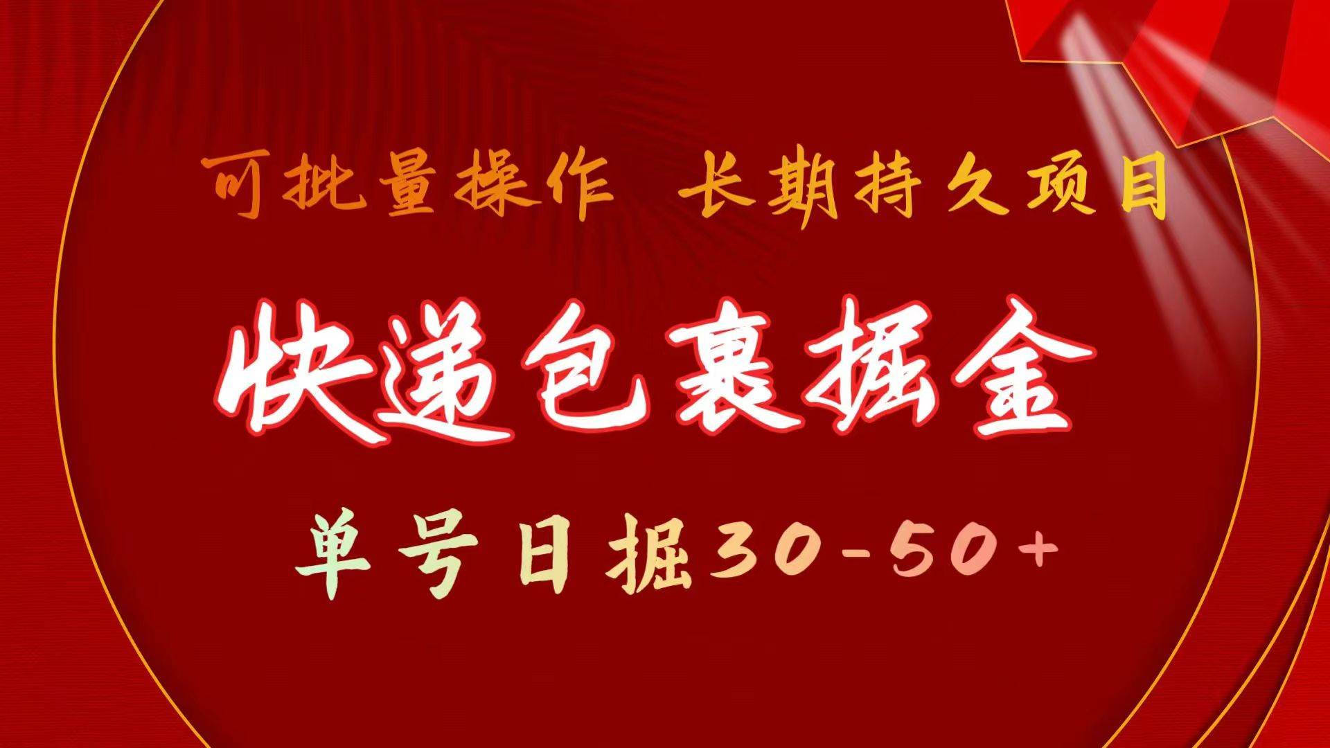 快递包裹掘金 单号日掘30-50+ 可批量放大 长久持续项目-副业帮