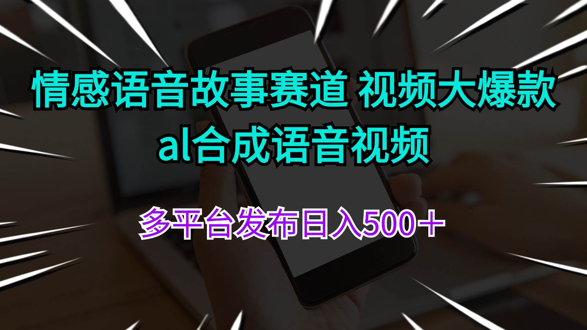 情感语音故事赛道 视频大爆款 al合成语音视频多平台发布日入500＋-副业帮