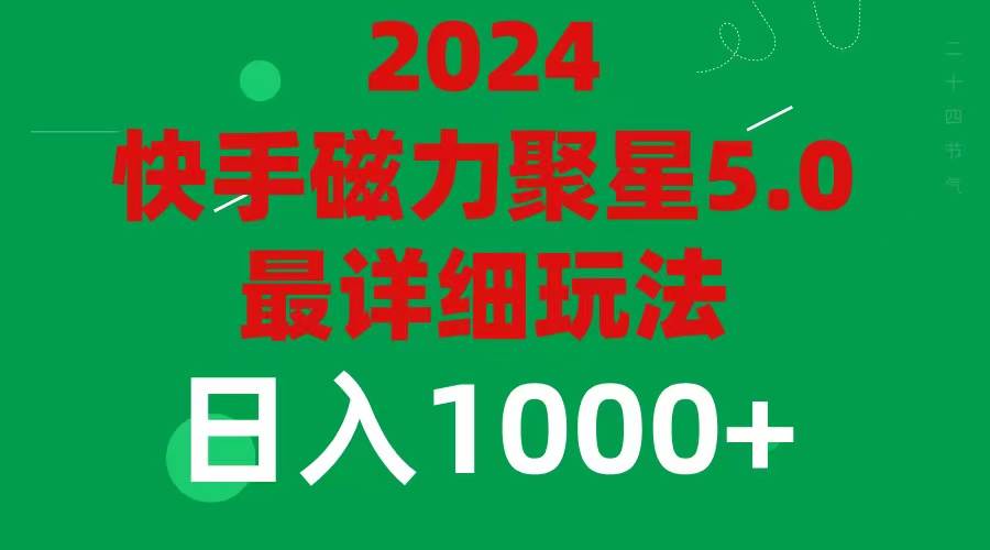 2024 5.0磁力聚星最新最全玩法-副业帮