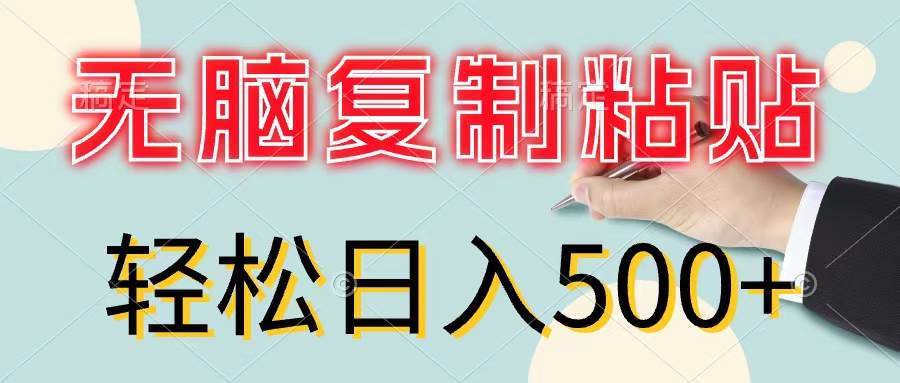 无脑复制粘贴，小白轻松上手，零成本轻松日入500+-副业帮