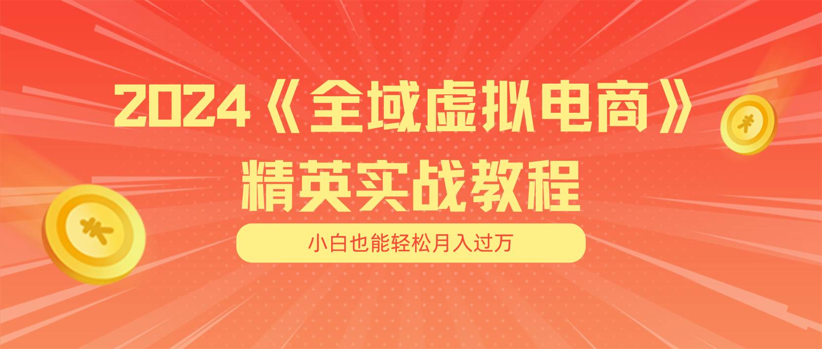 月入五位数 干就完了 适合小白的全域虚拟电商项目（无水印教程+交付手册）-副业帮