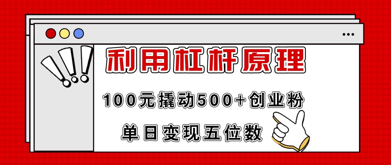 利用杠杆100元撬动500+创业粉，单日变现5位数-副业帮