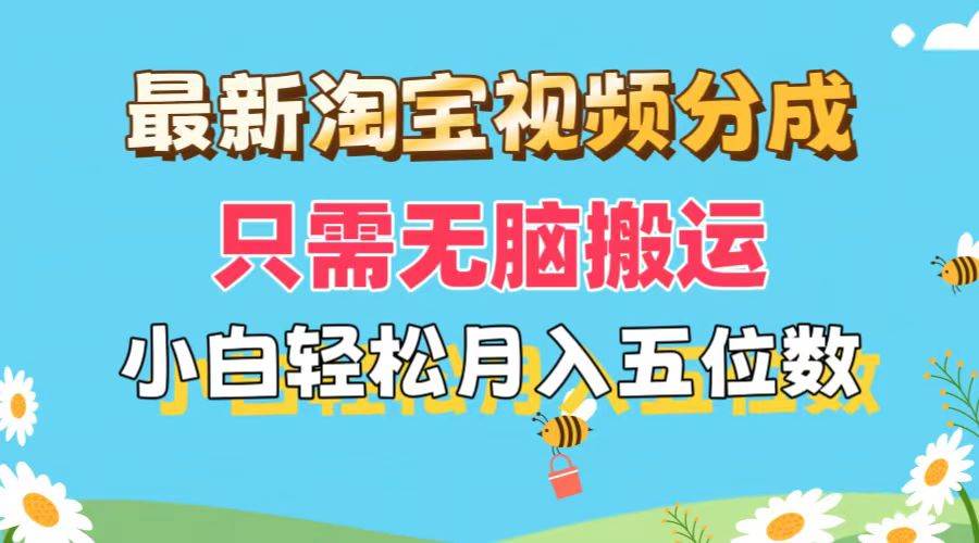 最新淘宝视频分成，只需无脑搬运，小白也能轻松月入五位数，可矩阵批量…-副业帮