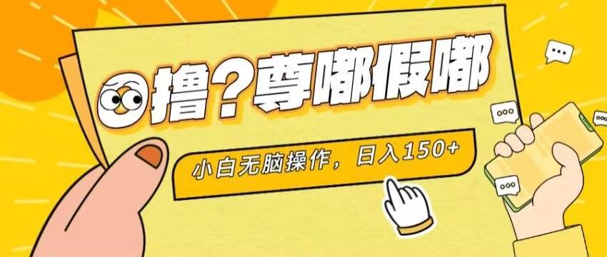 最新项目 暴力0撸 小白无脑操作 无限放大 支持矩阵 单机日入280+-副业帮