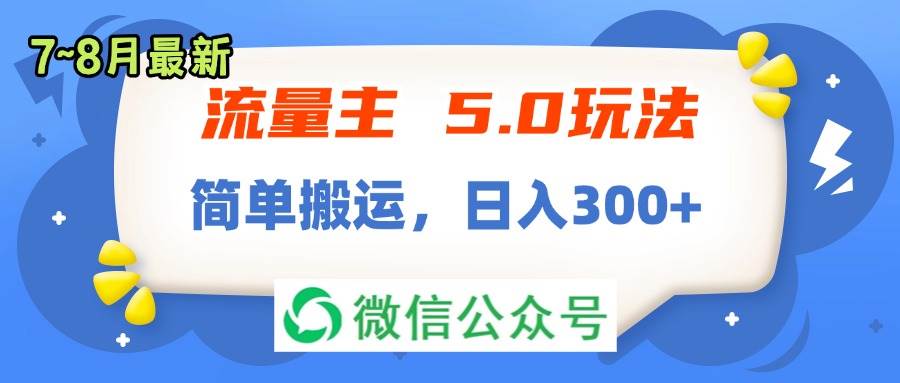 流量主5.0玩法，7月~8月新玩法，简单搬运，轻松日入300+-副业帮