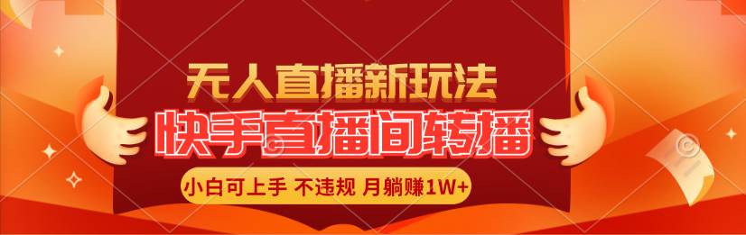 快手直播间转播玩法简单躺赚，真正的全无人直播，小白轻松上手月入1W+-副业帮