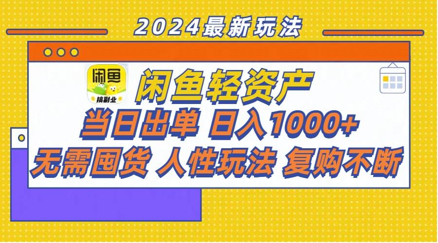 闲鱼轻资产  当日出单 日入1000+ 无需囤货人性玩法复购不断-副业帮