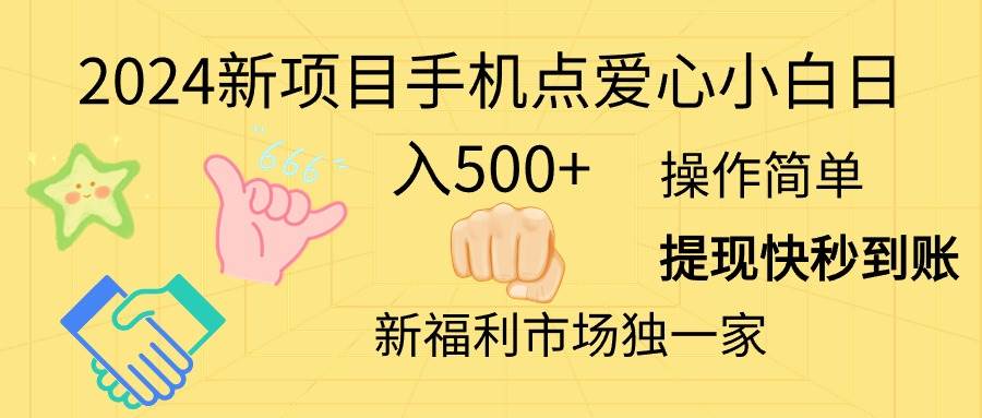 2024新项目手机点爱心小白日入500+-副业帮