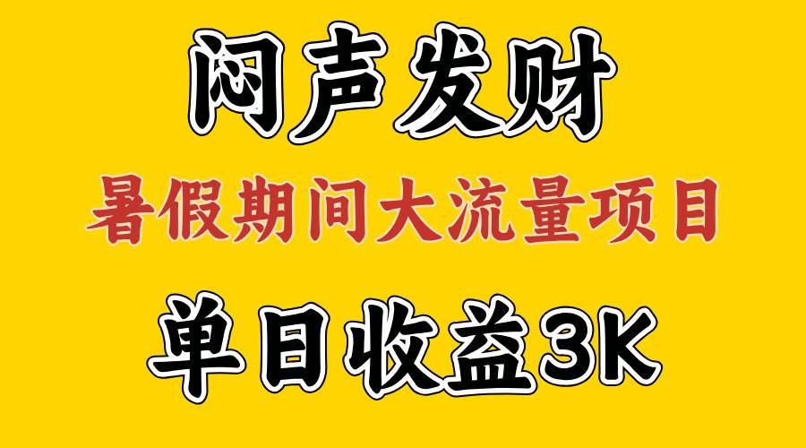 闷声发财，假期大流量项目，单日收益3千+ ，拿出执行力，两个月翻身-副业帮