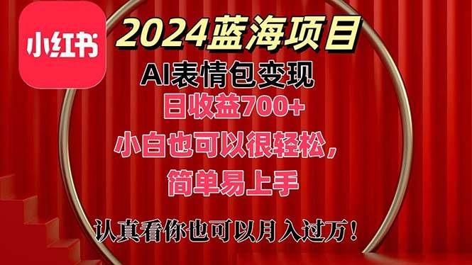 上架1小时收益直接700+，2024最新蓝海AI表情包变现项目，小白也可直接…-副业帮