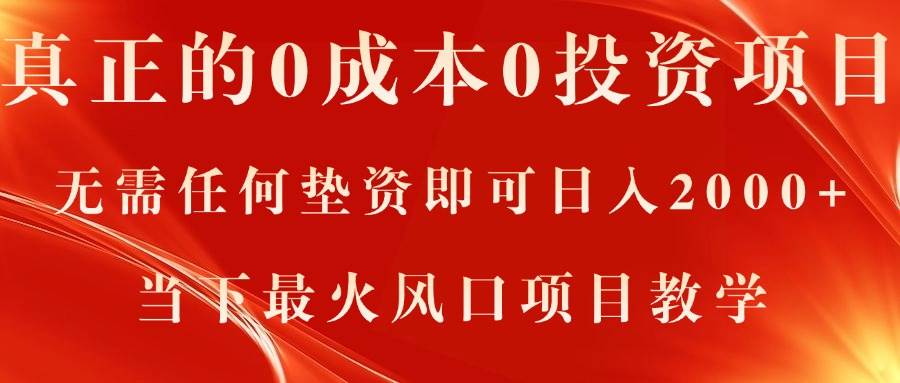 真正的0成本0投资项目，无需任何垫资即可日入2000+，当下最火风口项目教学-副业帮