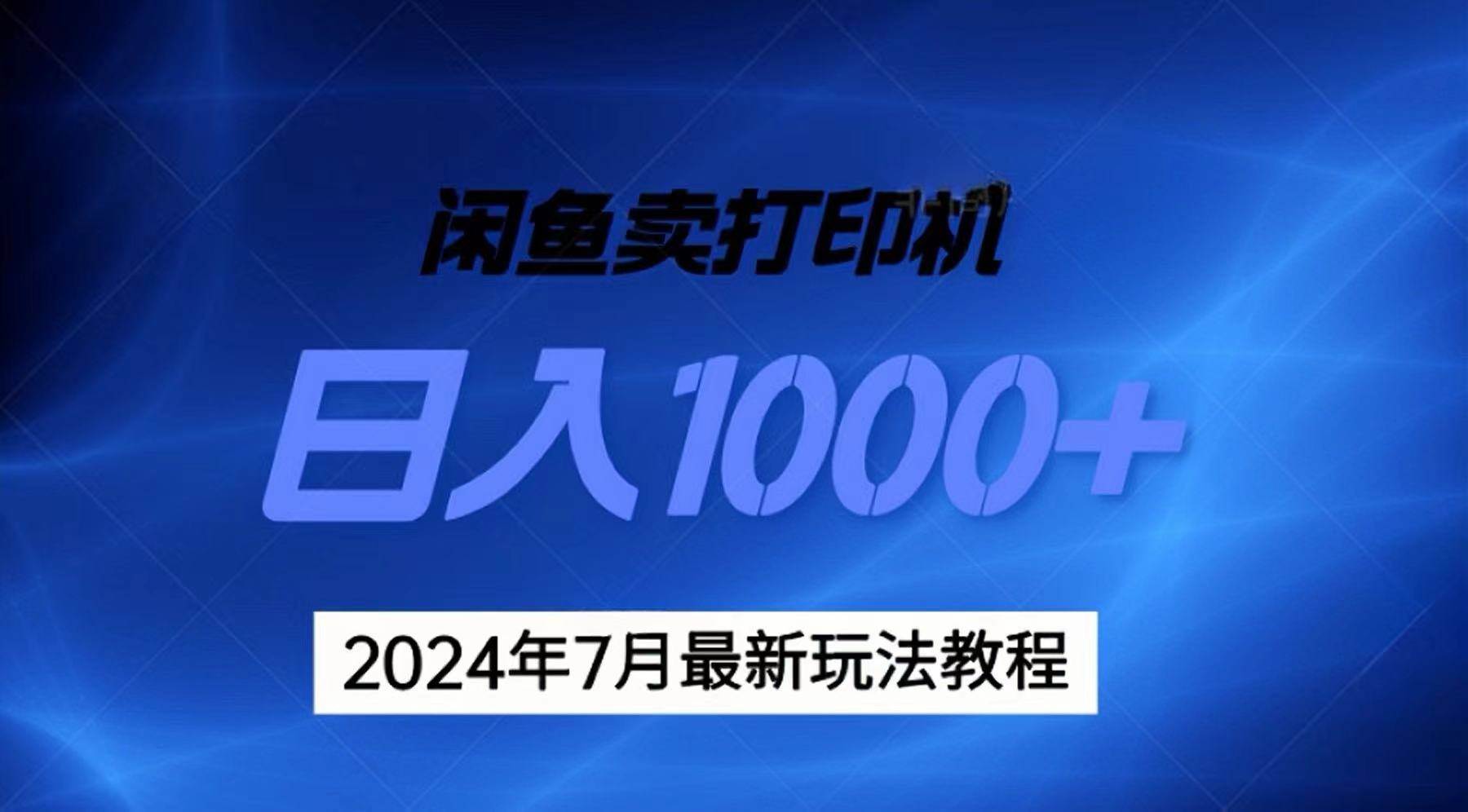 2024年7月打印机以及无货源地表最强玩法，复制即可赚钱 日入1000+-副业帮