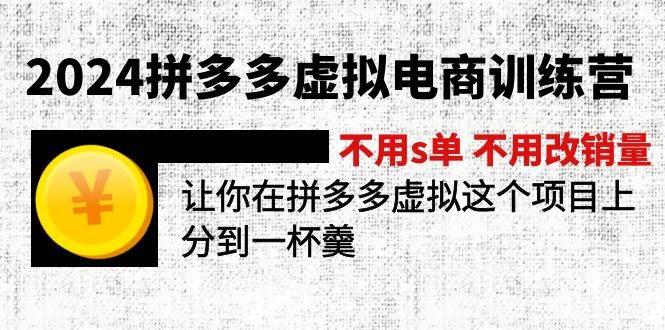 2024拼多多虚拟电商训练营 不用s单 不用改销量  在拼多多虚拟上分到一杯羹-副业帮