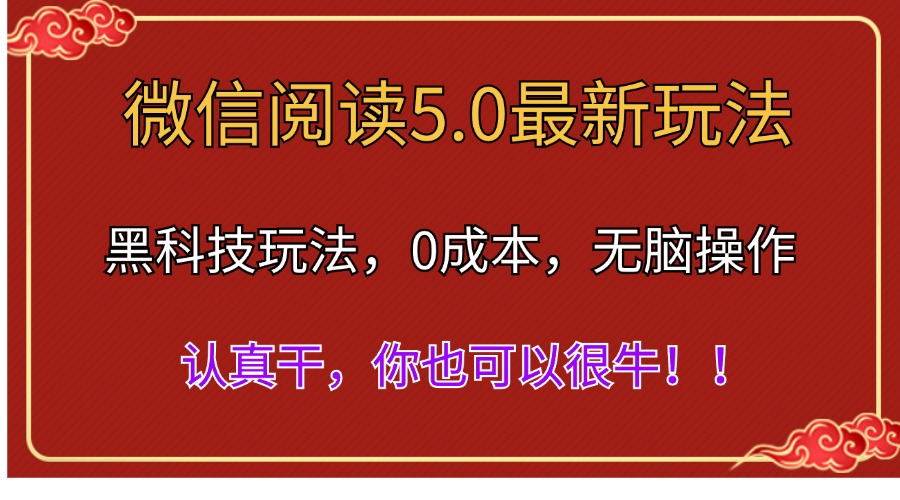 微信阅读最新5.0版本，黑科技玩法，完全解放双手，多窗口日入500＋-副业帮