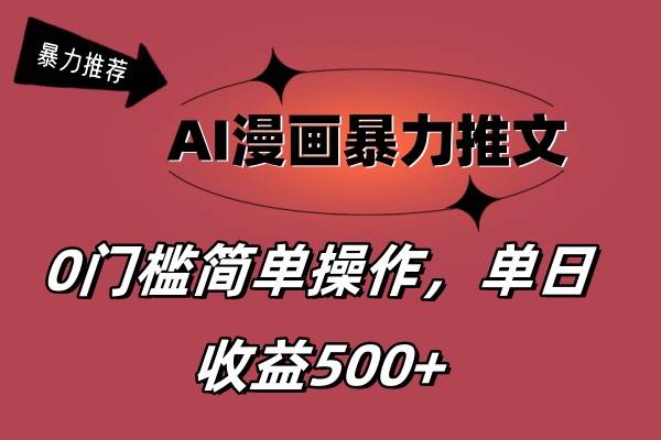 AI漫画暴力推文，播放轻松20W+，0门槛矩阵操作，单日变现500+-副业帮