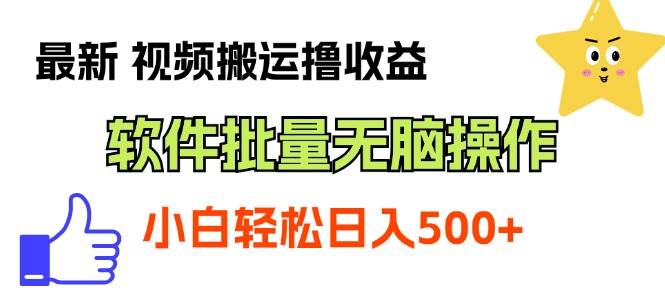 最新视频搬运撸收益，软件无脑批量操作，新手小白轻松上手-副业帮