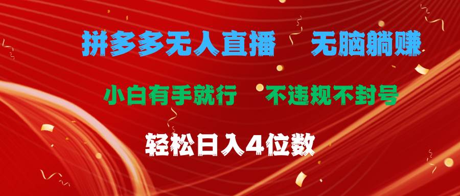 拼多多无人直播 无脑躺赚小白有手就行 不违规不封号轻松日入4位数-副业帮