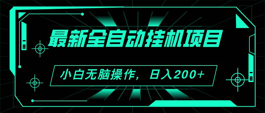 2024最新全自动挂机项目，看广告得收益 小白无脑日入200+ 可无限放大-副业帮