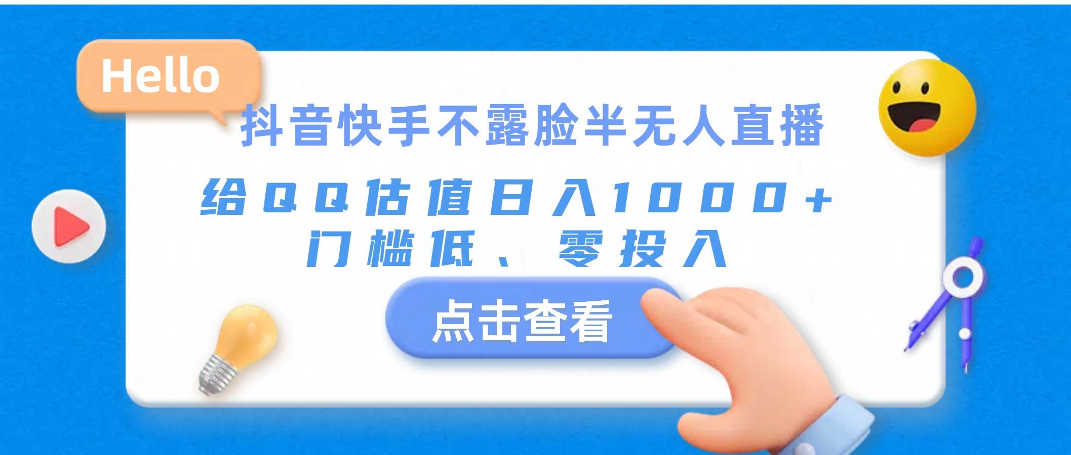 抖音快手不露脸半无人直播，给QQ估值日入1000+，门槛低、零投入-副业帮