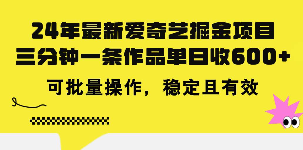 24年 最新爱奇艺掘金项目，三分钟一条作品单日收600+，可批量操作，稳…-副业帮