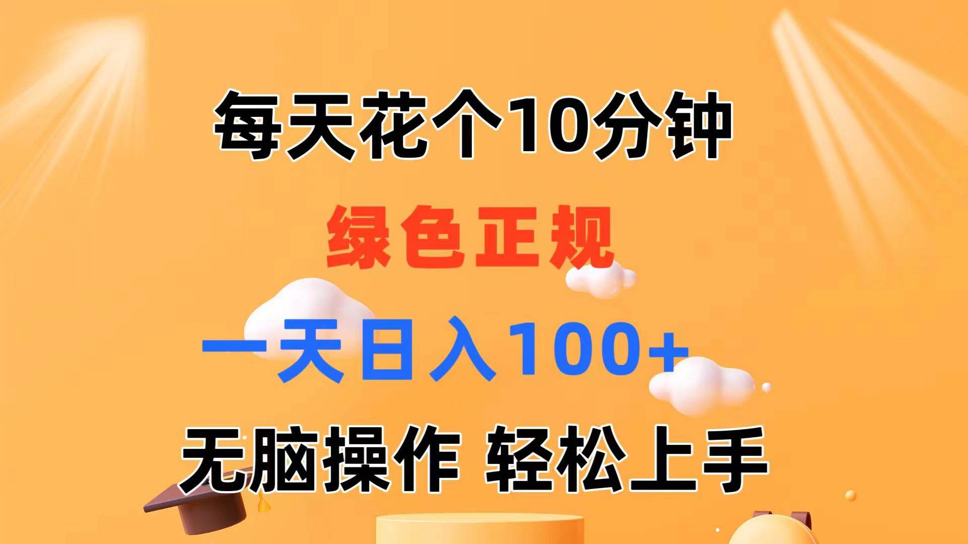 每天10分钟 发发绿色视频 轻松日入100+ 无脑操作 轻松上手-副业帮