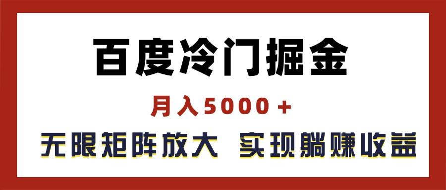 百度冷门掘金，月入5000＋，无限矩阵放大，实现管道躺赚收益-副业帮