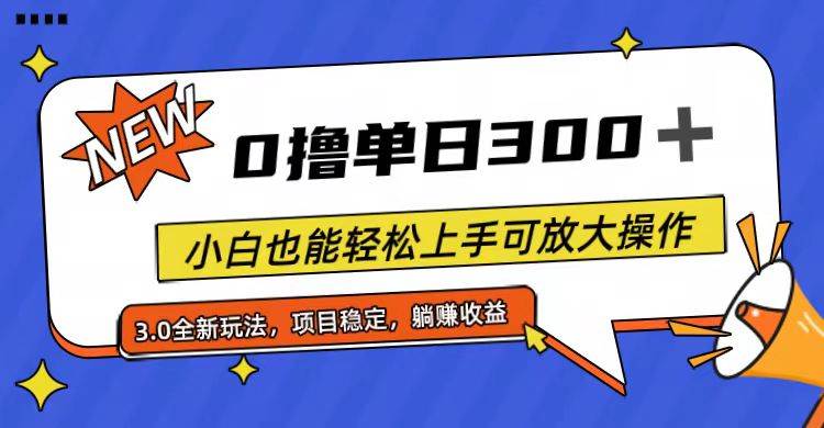 全程0撸，单日300+，小白也能轻松上手可放大操作-副业帮