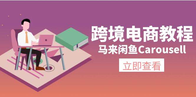 跨境电商教程：马来闲鱼Carousell：环境/邮箱/电话解决/产品上传及流量-副业帮