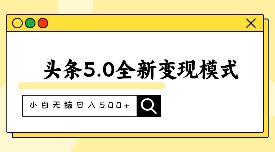 头条5.0全新赛道变现模式，利用升级版抄书模拟器，小白无脑日入500+-副业帮