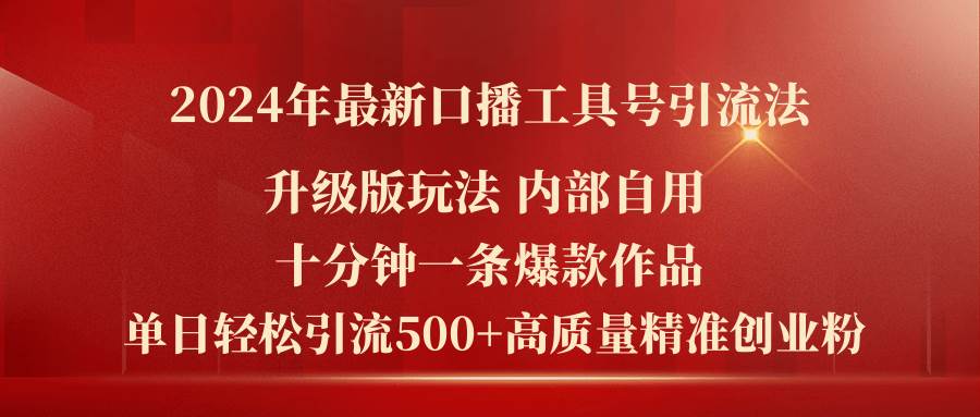 2024年最新升级版口播工具号引流法，十分钟一条爆款作品，日引流500+高…-副业帮