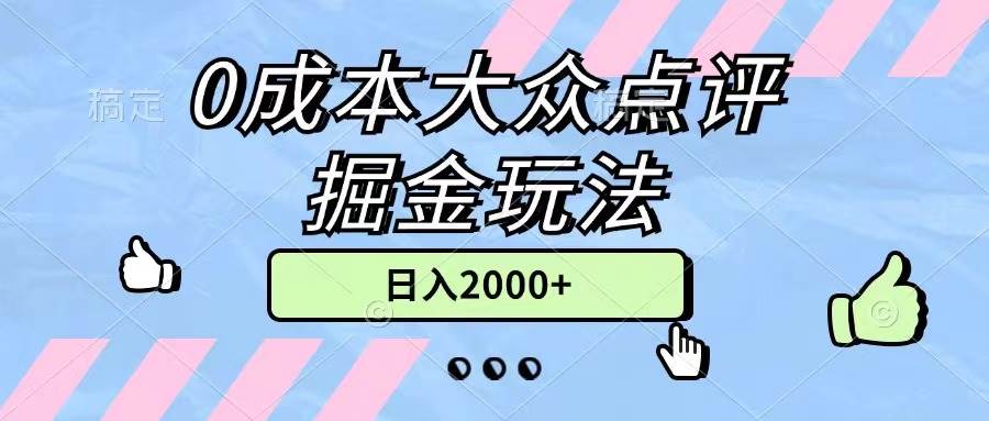 0成本大众点评掘金玩法，几分钟一条原创作品，小白无脑日入2000+无上限-副业帮