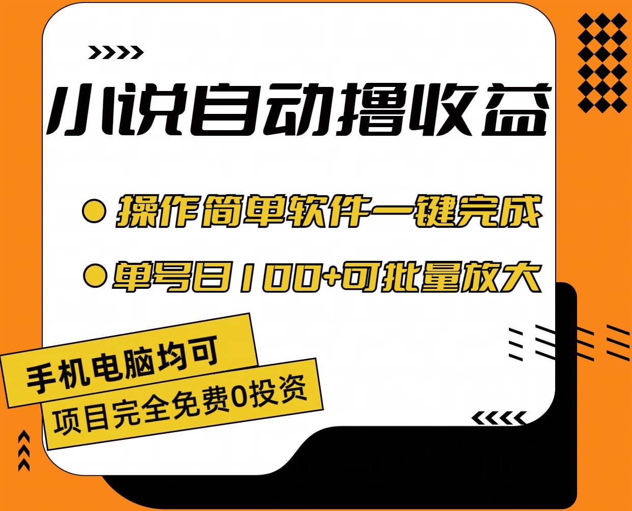 小说全自动撸收益，操作简单，单号日入100+可批量放大-副业帮