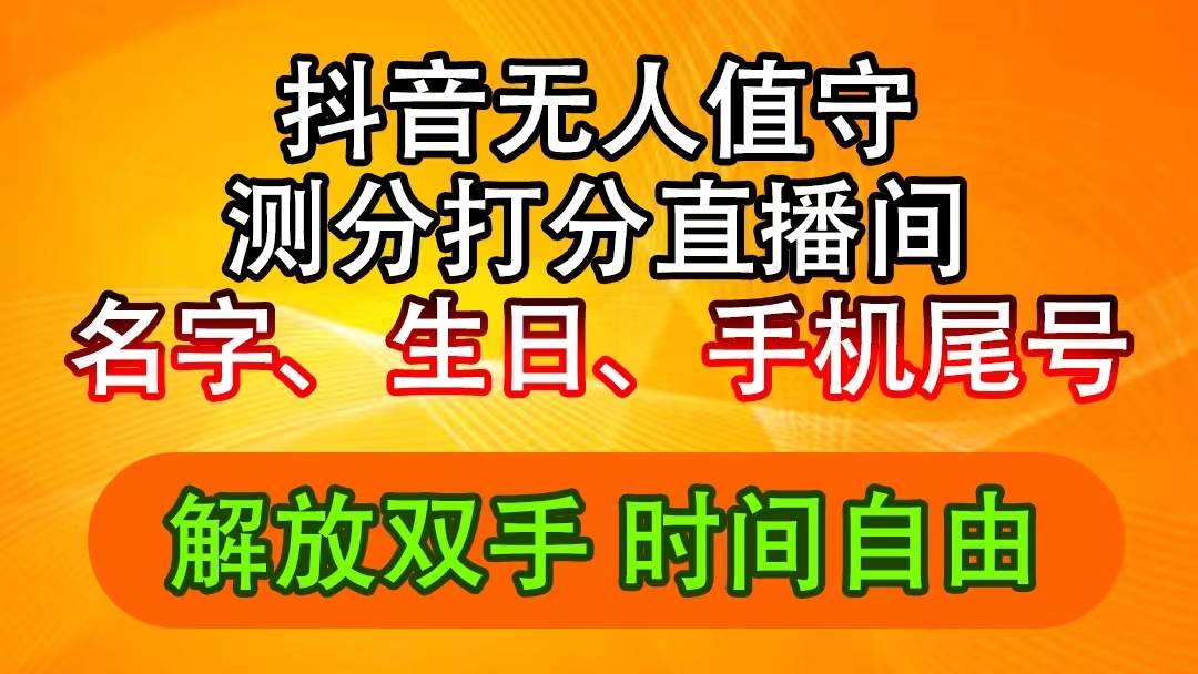 抖音撸音浪最新玩法，名字生日尾号打分测分无人直播，日入2500+-副业帮