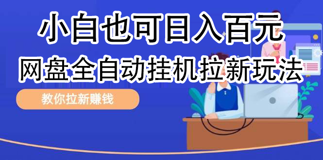 全自动发布文章视频，网盘矩阵拉新玩法，小白也可轻松日入100-副业帮