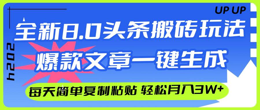 AI头条搬砖，爆款文章一键生成，每天复制粘贴10分钟，轻松月入3w+-副业帮