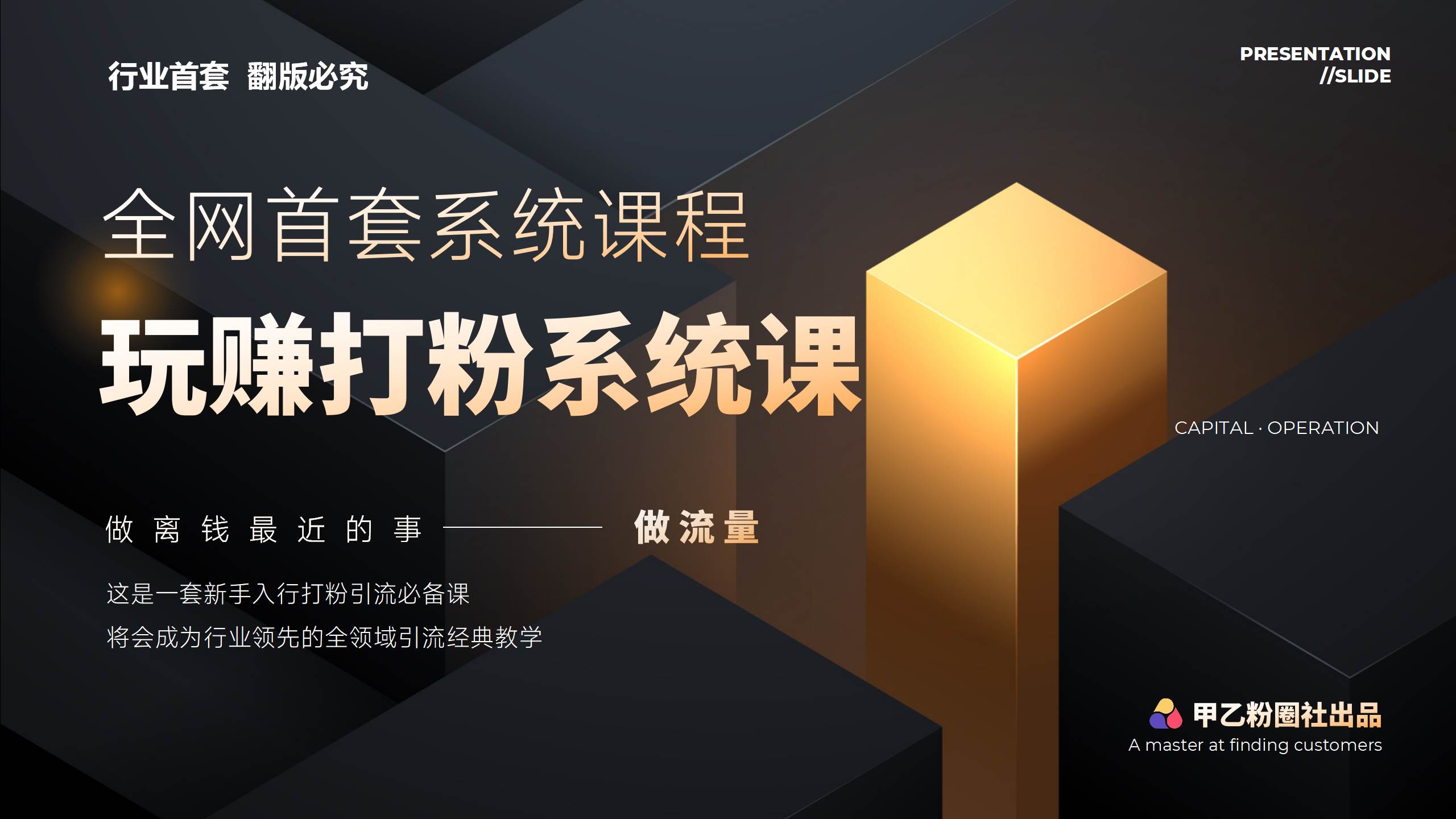 全网首套系统打粉课，日入3000+，手把手各行引流SOP团队实战教程-副业帮